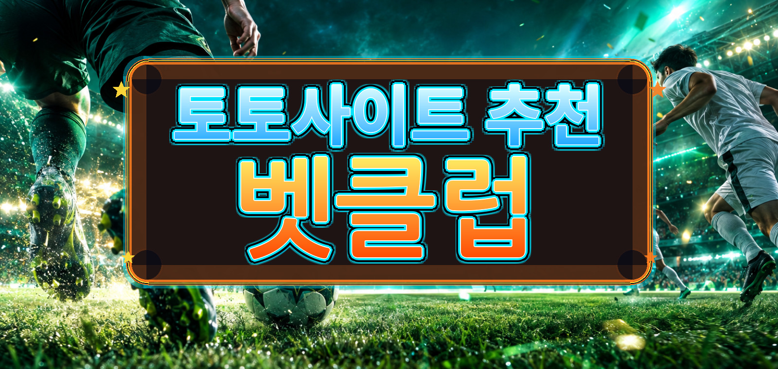 스포츠토토사이트, 토토, 사설토토, 메이저토토사이트, 배트맨토토, 메이저토토, 스포츠토토 내용을 주의사항 관점에서 요약한 설명 이미지